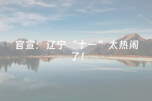 官宣：辽宁“十一”太热闹了！
