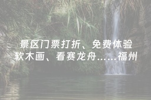 景区门票打折、免费体验软木画、看赛龙舟……福州晋安区邀市民共赴“双节盛宴”