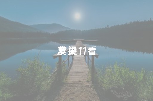 苹果11看
发烫（苹果11看
发烫耗电快）