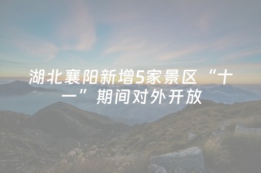 湖北襄阳新增5家景区“十一”期间对外开放