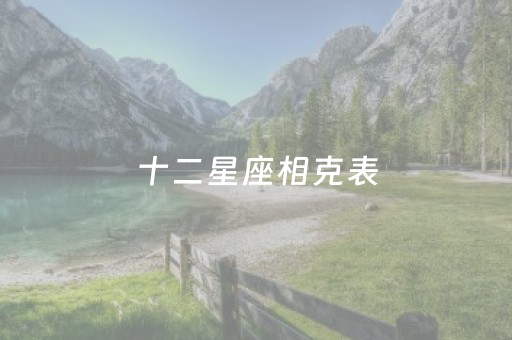 十二星座相克表（12星座最佳配对表）