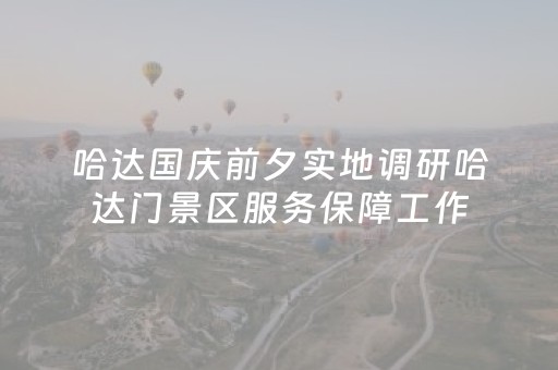 哈达国庆前夕实地调研哈达门景区服务保障工作