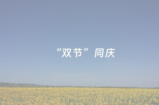 “双节”同庆，玩转武清！超全攻略→