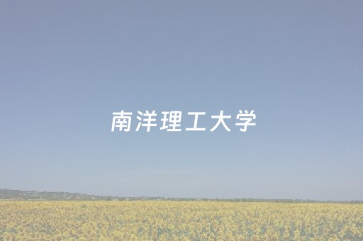 南洋理工大学（南洋理工大学研究生申请要求）