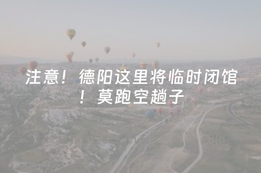 注意！德阳这里将临时闭馆！莫跑空趟子