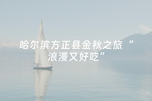 哈尔滨方正县金秋之旅“浪漫又好吃”