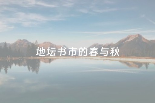 地坛书市的春与秋（读书有味）