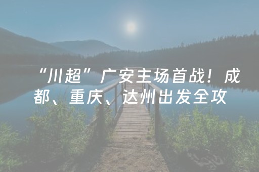“川超”广安主场首战！成都、重庆、达州出发全攻略来了