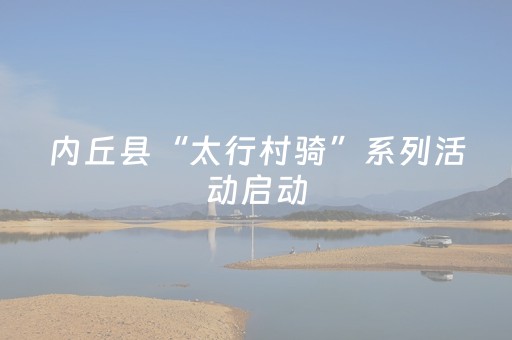内丘县“太行村骑”系列活动启动