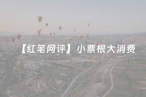 【红笔网评】小票根大消费，激荡经济“一池春水”