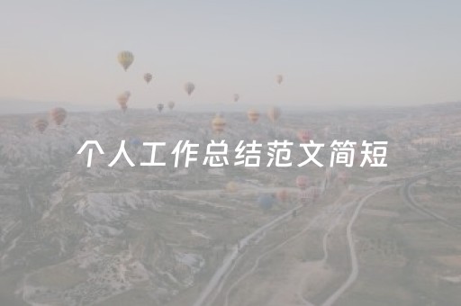 个人工作总结范文简短（资料员个人工作总结范文简短）