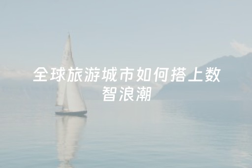 全球旅游城市如何搭上数智浪潮