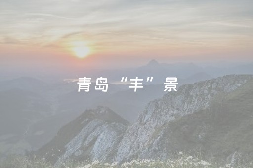青岛“丰”景