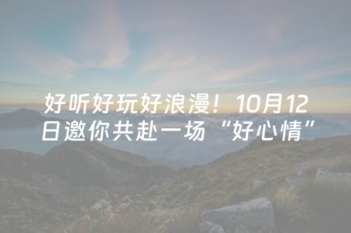 好听好玩好浪漫！10月12日邀你共赴一场“好心情”之约