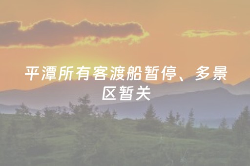 平潭所有客渡船暂停、多景区暂关