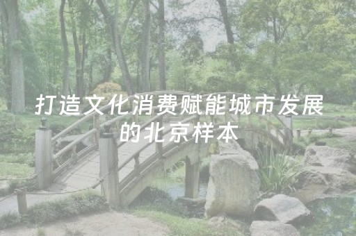 打造文化消费赋能城市发展的北京样本