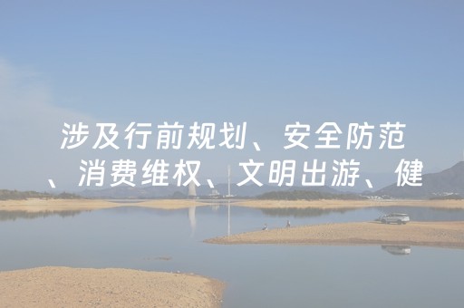 涉及行前规划、安全防范、消费维权、文明出游、健康应急！国庆中秋双节临近，文旅部门发布提示