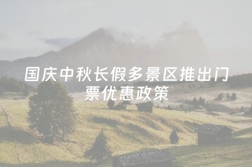 国庆中秋长假多景区推出门票优惠政策，出游意愿比去年增加三成