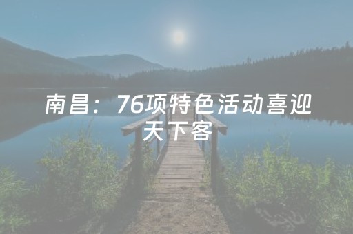 南昌：76项特色活动喜迎天下客