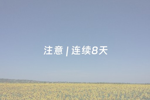 注意 | 连续8天，限时步行街！