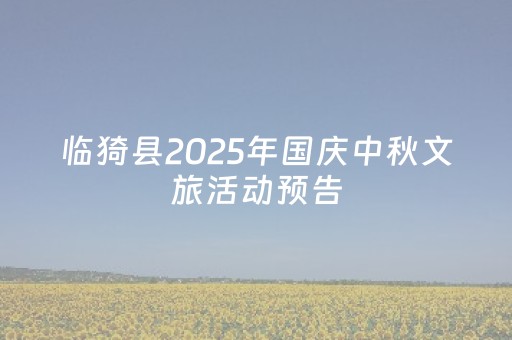 临猗县2025年国庆中秋文旅活动预告