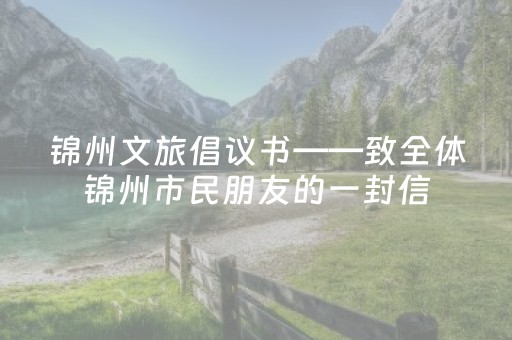 锦州文旅倡议书——致全体锦州市民朋友的一封信