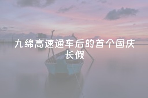 九绵高速通车后的首个国庆长假，九寨沟将迎来旅游高峰