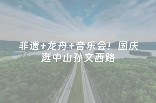 非遗+龙舟+音乐会！国庆逛中山孙文西路，玩转湾区潮玩盛宴