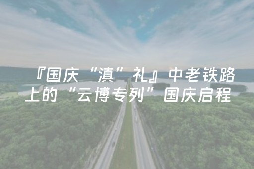 『国庆“滇”礼』中老铁路上的“云博专列”国庆启程！