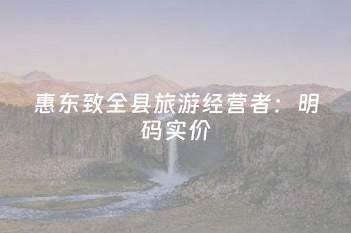 惠东致全县旅游经营者：明码实价，杜绝欺行霸市