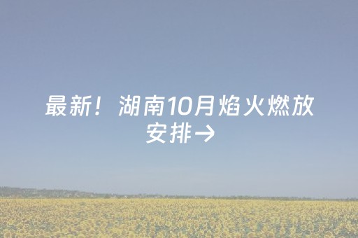 最新！湖南10月焰火燃放安排→