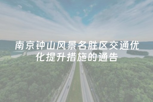 南京钟山风景名胜区交通优化提升措施的通告