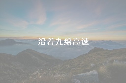 沿着九绵高速，打卡平武宝藏美食街区丨食情局（188）