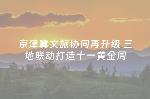 京津冀文旅协同再升级 三地联动打造十一黄金周