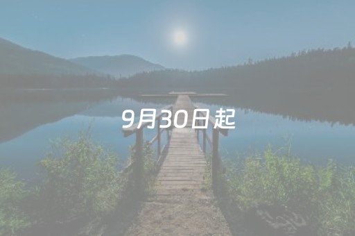 9月30日起，昆明西山景区推行线上预约购票