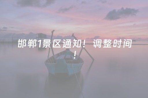 邯郸1景区通知！调整时间！