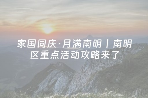 家国同庆·月满南明丨南明区重点活动攻略来了，承包你的快乐假期