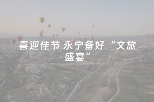 喜迎佳节 永宁备好“文旅盛宴”