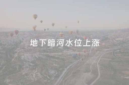 地下暗河水位上涨，巢湖紫微洞景区“洞内行舟”项目暂停