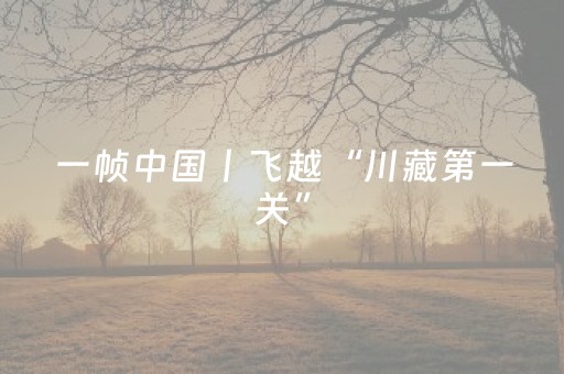 一帧中国丨飞越“川藏第一关”（2025年9月27日）