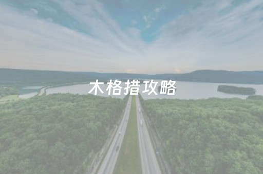 木格措攻略（木格措自由行攻略）