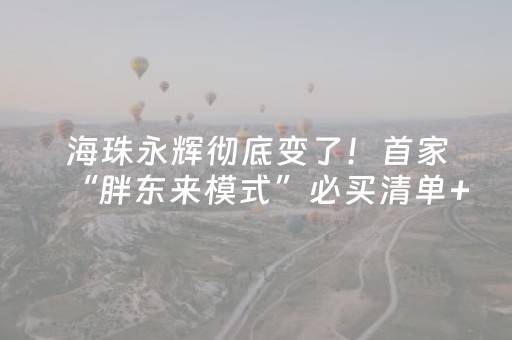 海珠永辉彻底变了！首家“胖东来模式”必买清单+打卡路线全攻略