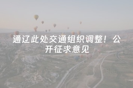 通辽此处交通组织调整！公开征求意见