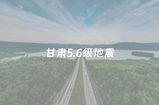 甘肃5.6级地震，去哪儿启动应急保障