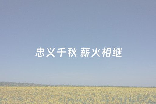 忠义千秋 薪火相继