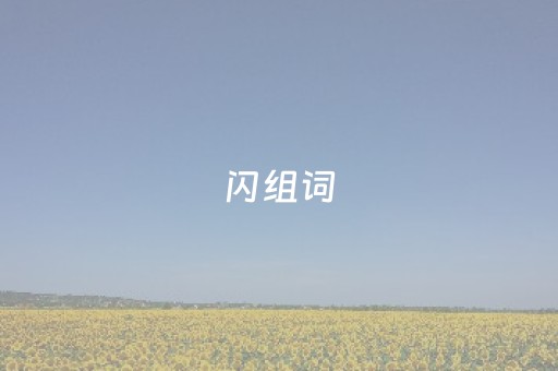闪组词（闪闪组词四个字）