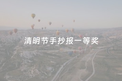清明节手抄报一等奖（清明节手抄报一等奖作品图片）