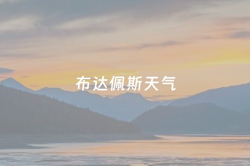 布达佩斯天气（布达佩斯天气15天）