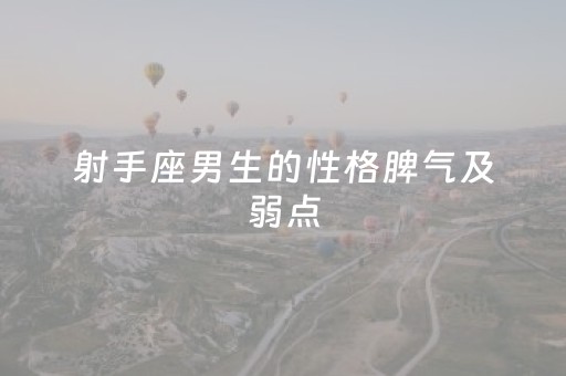 射手座男生的性格脾气及弱点（射手座抑郁的表现）