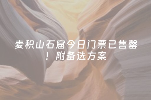 麦积山石窟今日门票已售罄！附备选方案
